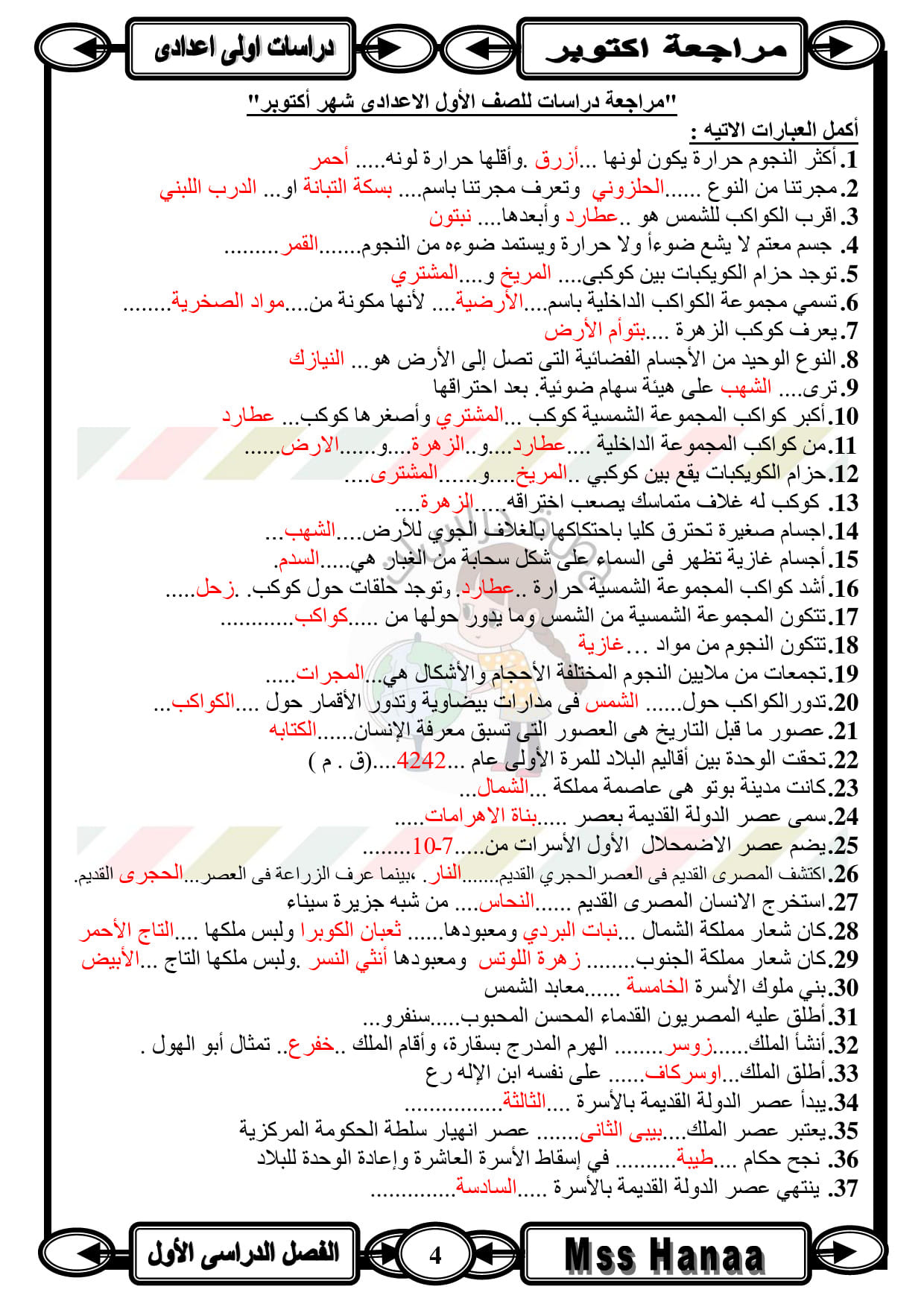 مراجعة دراسات لشهر اكتوبر  س وج بالإجابات - الصف الأول الاعدادي - الفصل الدراسي الأول