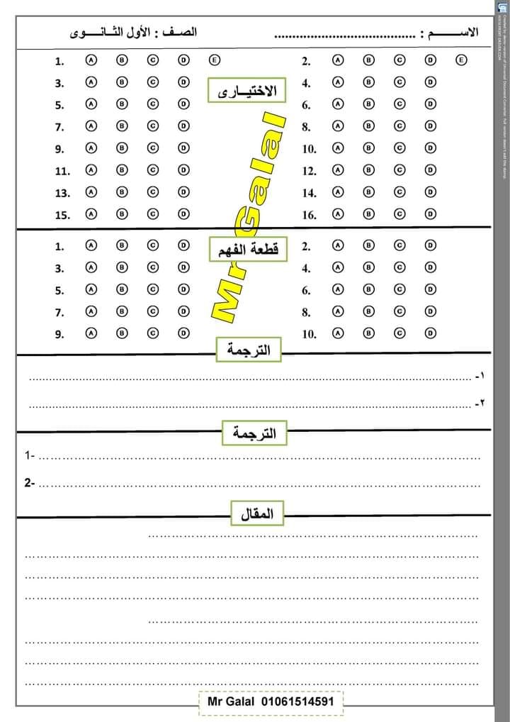 اختبار شامل بالاجابات علي أول 3 وحدات انجلش - للصف الأول الثانوي الدراسي الأول الفصل