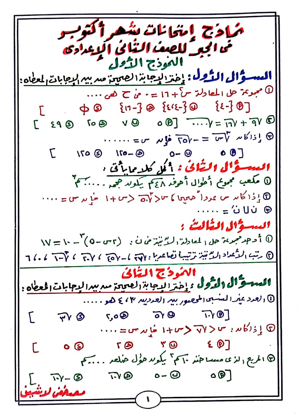 نماذج امتحانات شهر أكتوبر فى الجبر للصف الثاني الاعدادي-الفصل الدراسي الأول