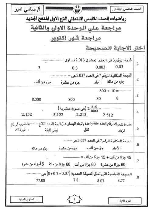 مراجعة شهر أكتوبر على الوحدة الأولى والثانية رياضيات للصف الخامس الابتدائي ترم أول 2023