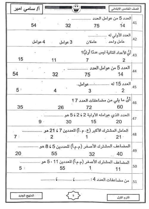 مراجعة شهر أكتوبر على الوحدة الأولى والثانية رياضيات للصف الخامس الابتدائي ترم أول 2023