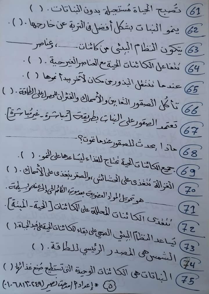 مراجعة علوم الصف الخامس الابتدائي الترم الاول المنهج الجديد  اعداد- أ مدحت نصير