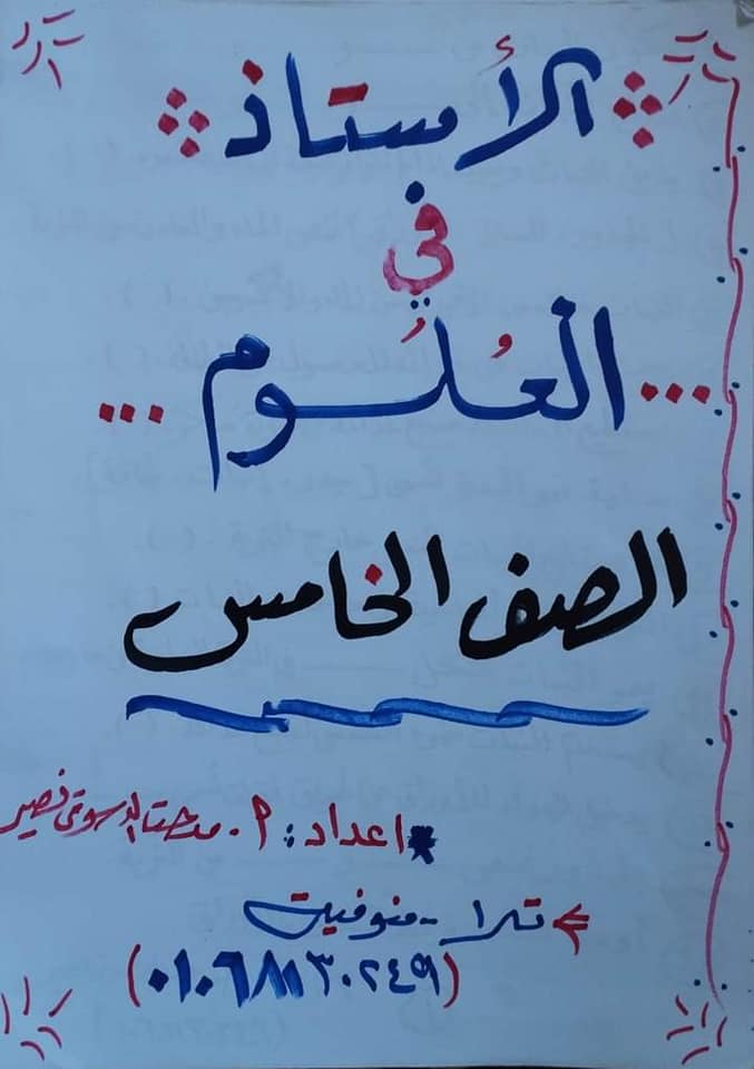 مراجعة علوم الصف الخامس الابتدائي الترم الاول المنهج الجديد  اعداد- أ مدحت نصير