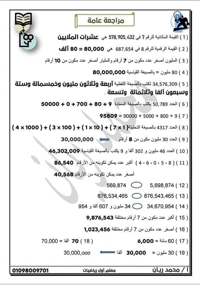 مراجعة عامة علي الرياضيات - للصف الرابع الابتدائي - الفصل الدراسي الأول - المنهج الجديد