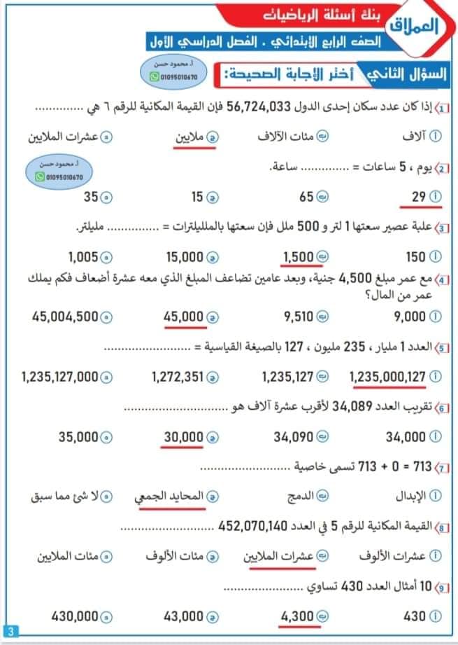 مراجعة من بنك أسئلة في الرياضيات - الصف الرابع الابتدائي بالاجابات-الفصل الدراسي الأول