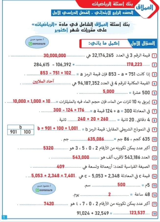 مراجعة من بنك أسئلة في الرياضيات - الصف الرابع الابتدائي بالاجابات-الفصل الدراسي الأول