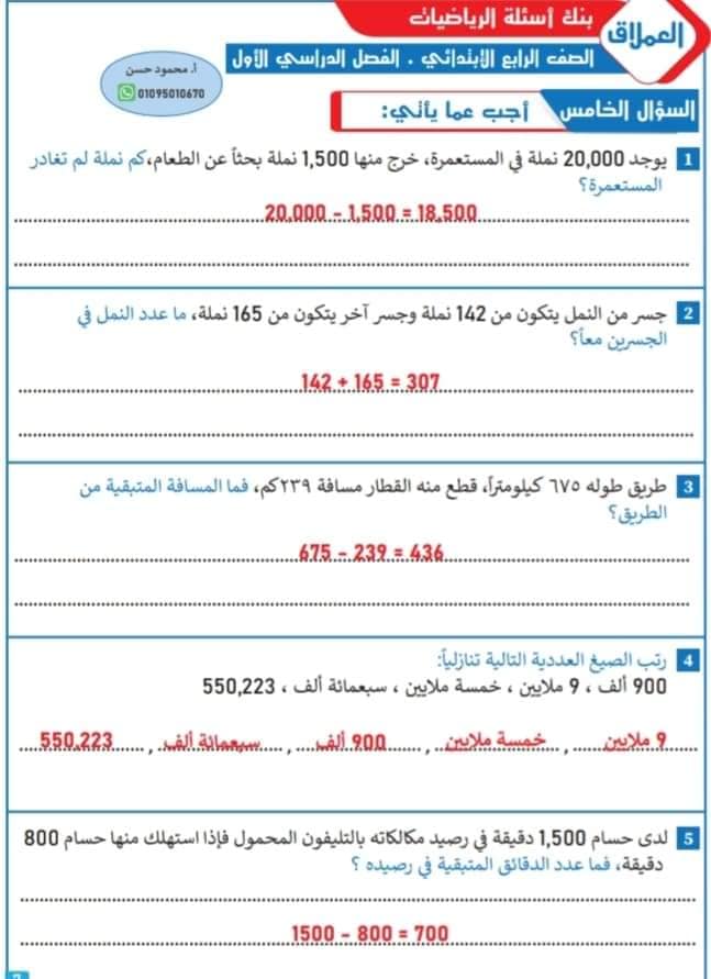 مراجعة من بنك أسئلة في الرياضيات - الصف الرابع الابتدائي بالاجابات-الفصل الدراسي الأول