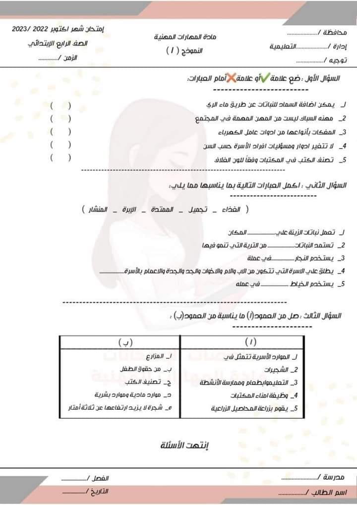 أهم ٥ نماذج مهارات مهنية الصف الرابع اختبار أكتوبر- الترم الأول