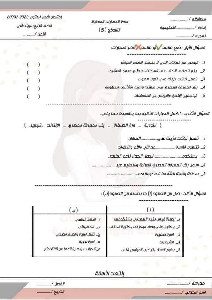 أهم ٥ نماذج مهارات مهنية الصف الرابع اختبار أكتوبر- الترم الأول