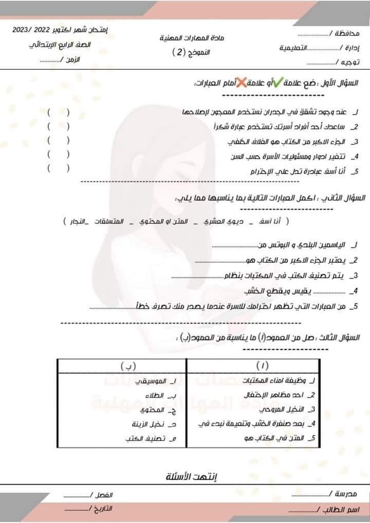 أهم ٥ نماذج مهارات مهنية الصف الرابع اختبار أكتوبر- الترم الأول