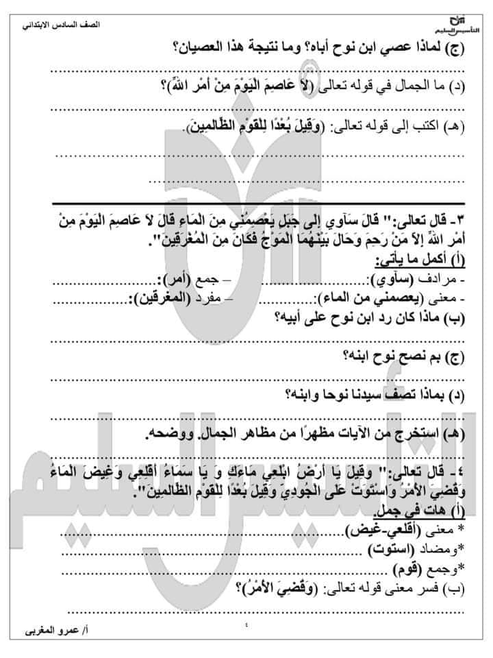 مراجعة إختبار شهر أكتوبر الصف السادس الابتدائي الترم الاول ،، للأستاذ عمرو المغربي