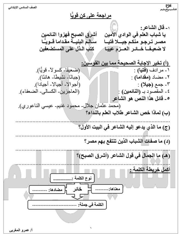 مراجعة إختبار شهر أكتوبر الصف السادس الابتدائي الترم الاول ،، للأستاذ عمرو المغربي