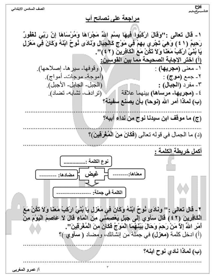 مراجعة إختبار شهر أكتوبر الصف السادس الابتدائي الترم الاول ،، للأستاذ عمرو المغربي