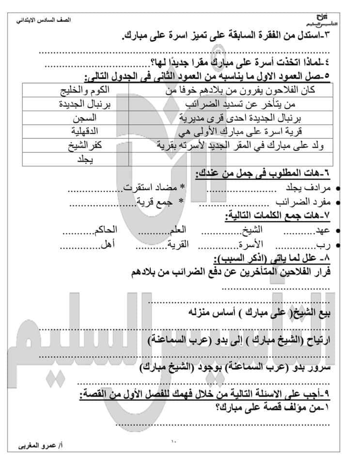 مراجعة إختبار شهر أكتوبر الصف السادس الابتدائي الترم الاول ،، للأستاذ عمرو المغربي