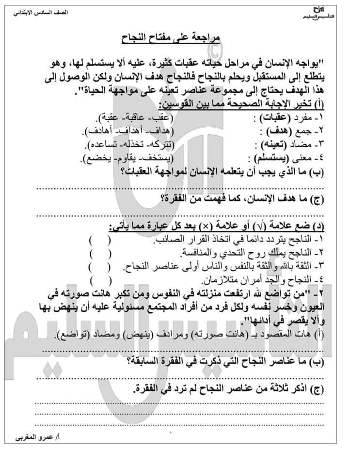 مراجعة إختبار شهر أكتوبر الصف السادس الابتدائي الترم الاول ،، للأستاذ عمرو المغربي