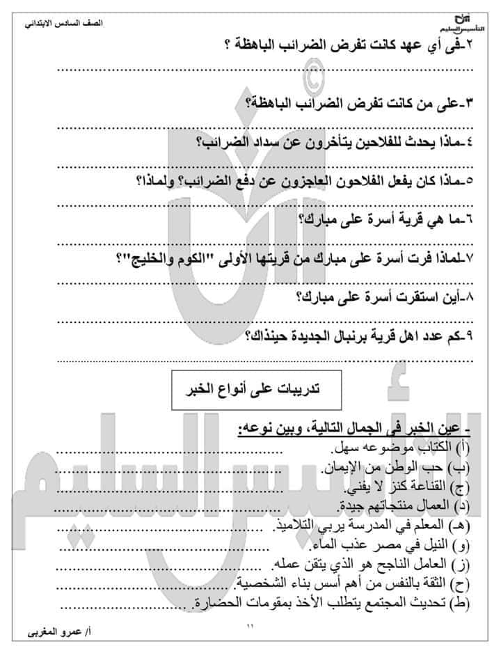 مراجعة إختبار شهر أكتوبر الصف السادس الابتدائي الترم الاول ،، للأستاذ عمرو المغربي