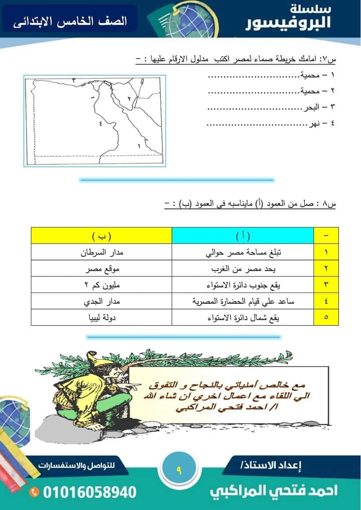 مراجعة دراسات شامله على مقرر اكتوبر الصف الخامس الابتدائي الترم الاول المنهج الجديد