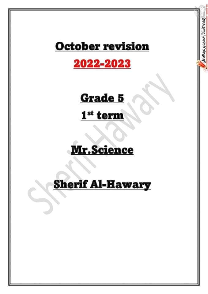 مراجعة شهر أكتوبر ساينس للصف الخامس الابتدائي - الترم الأول- المنهج الجديد