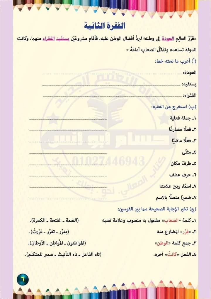 فقرات الاعراب والاستخراج - لغة عربية للصف الخامس الابتدائي - الترم الأول