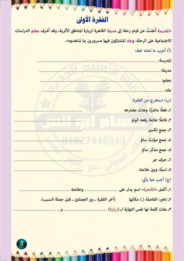 فقرات الاعراب والاستخراج - لغة عربية للصف الخامس الابتدائي - الترم الأول