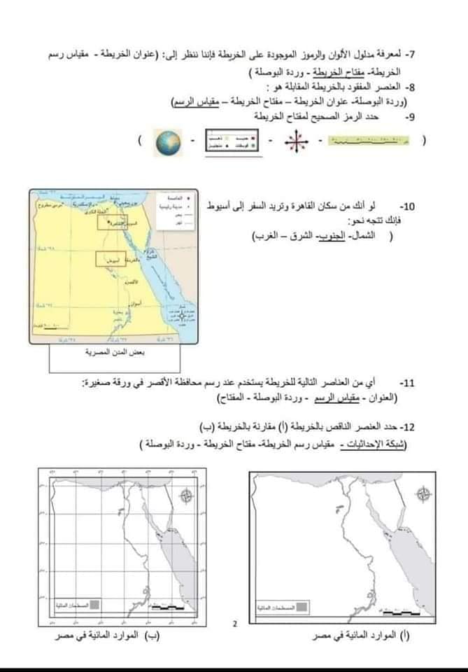 نماذج الوزارة للصف الرابع الابتدائي - الترم الأول في الدراسات لامتحان شهر أكتوبر علي دروس الوحدة الأولى