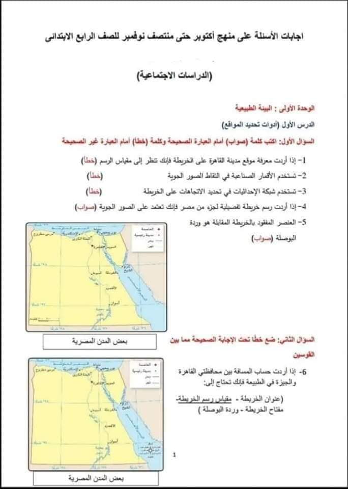 نماذج الوزارة للصف الرابع الابتدائي - الترم الأول في الدراسات لامتحان شهر أكتوبر علي دروس الوحدة الأولى