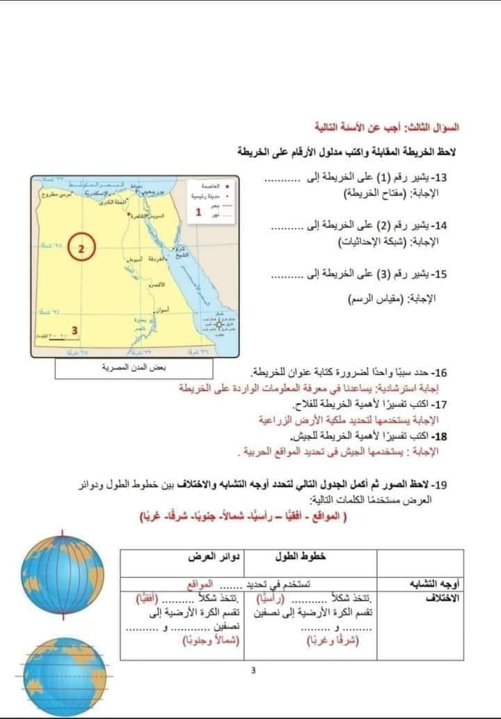 نماذج الوزارة للصف الرابع الابتدائي - الترم الأول في الدراسات لامتحان شهر أكتوبر علي دروس الوحدة الأولى