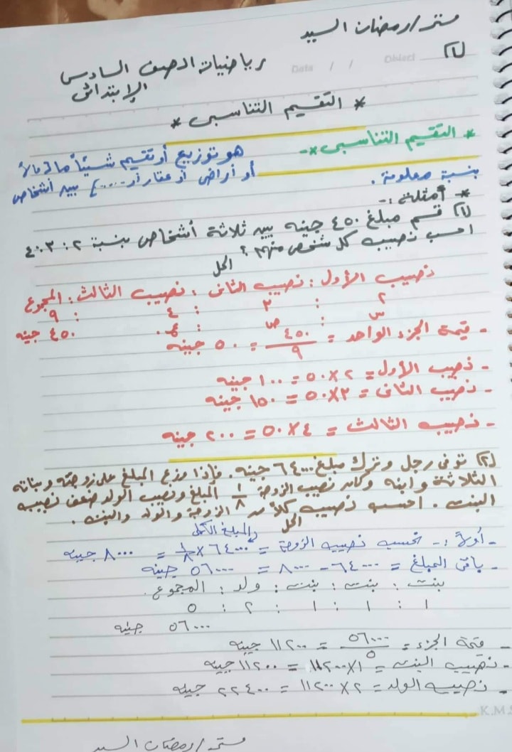 درس التقسيم التناسبى رياضيات للصف السادس الابتدائى الترم الأول - اعداد مستر رمضان السيد