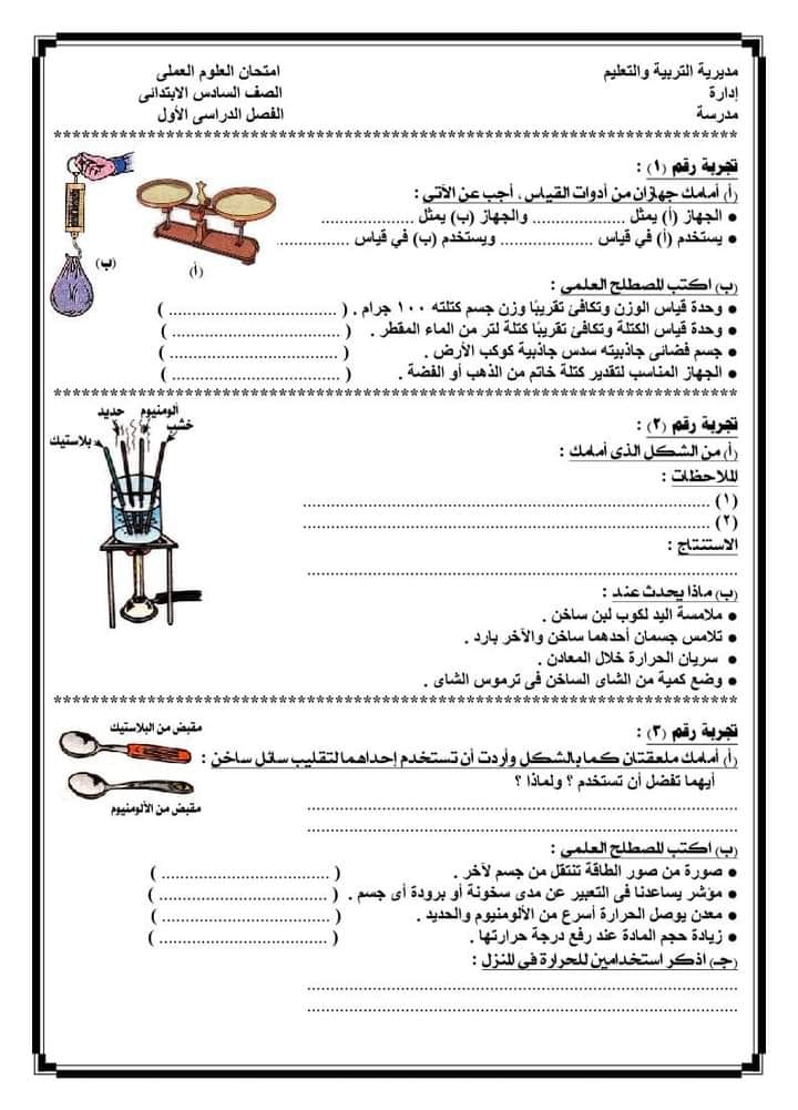 أهم تجارب ونماذج امتحان العملي علوم للصف السادس الابتدائي - الترم الأول