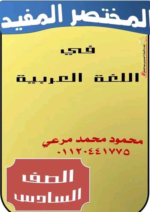 المختصر المفيد في اللغة العربية للصف السادس الابتدائي - الترم الأول