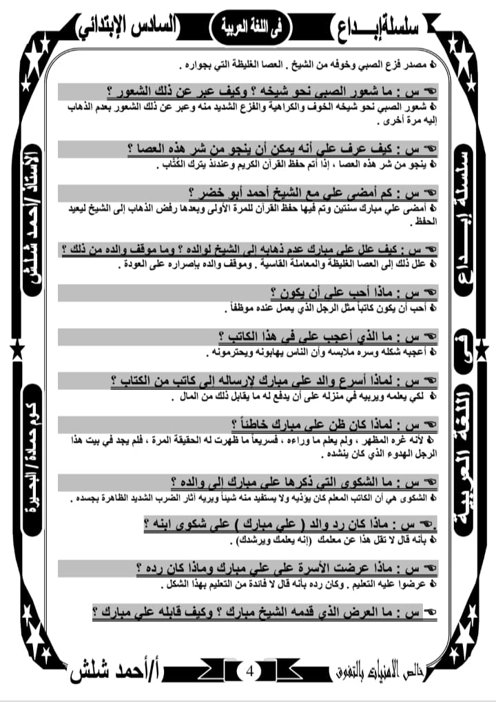 المراجعة النهائية في قصة علي مبارك للصف السادس الإبتدائي- الترم الأول