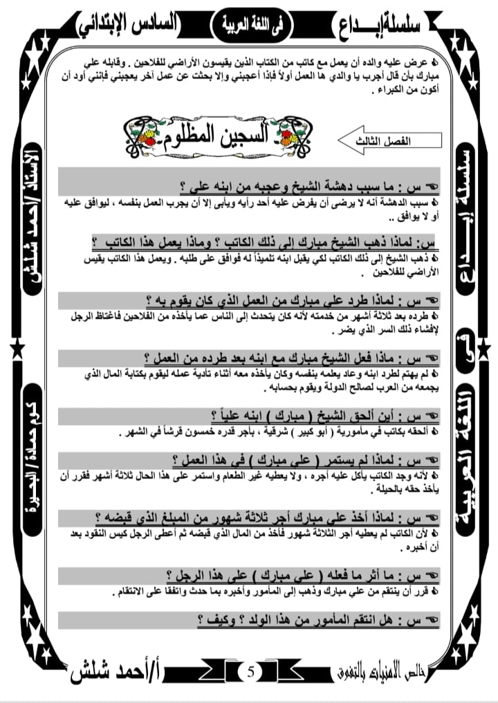 المراجعة النهائية في قصة علي مبارك للصف السادس الإبتدائي- الترم الأول