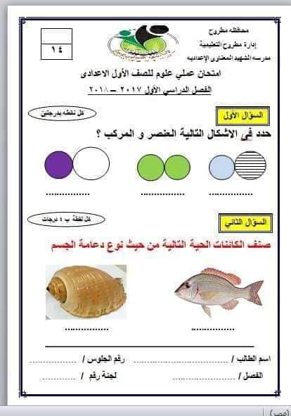 نموذج الامتحان العملي مادة علوم للصف الاول الاعدادى - الترم الأول