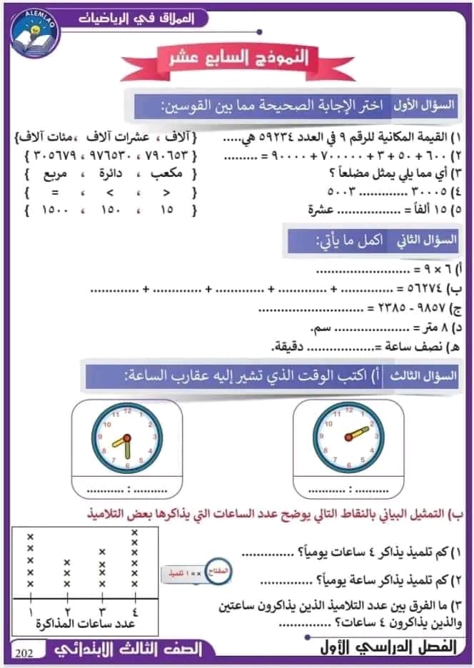 نماذج امتحانات رياضيات للصف الثالث الابتدائي الترم الاول