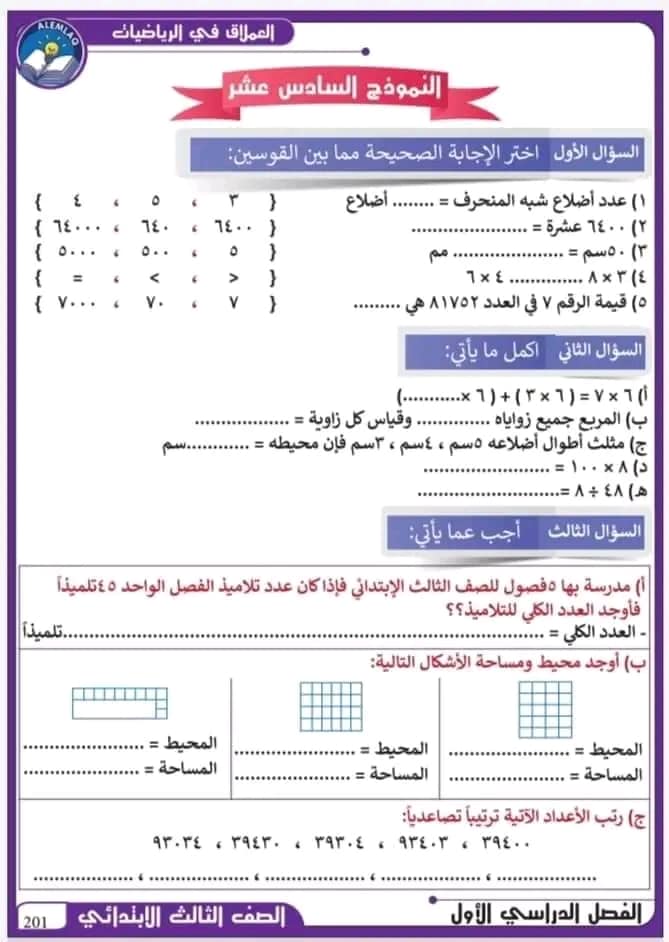 نماذج امتحانات رياضيات للصف الثالث الابتدائي الترم الاول
