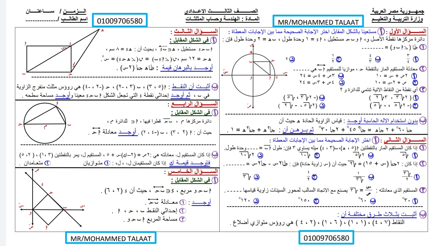 امتحان تقييم مستوي علي مقرر الهندسة بالكامل - للصف الثالث الاعدادى الترم الأول