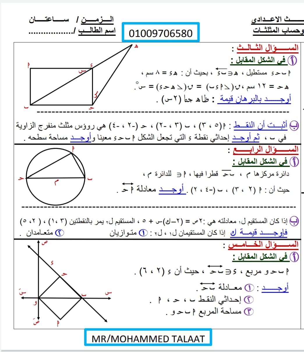 امتحان تقييم مستوي علي مقرر الهندسة بالكامل - للصف الثالث الاعدادى الترم الأول