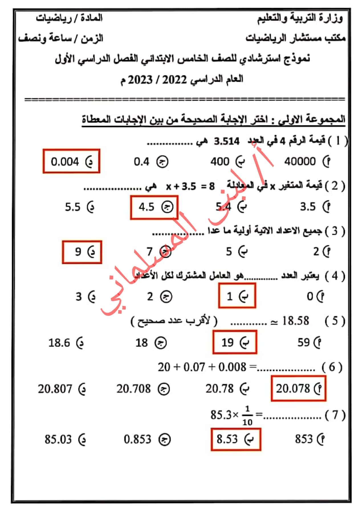 حل النموذج الاسترشادي رياضيات الصف الخامس الابتدائي نماذج الوزارة الترم الأول 2023