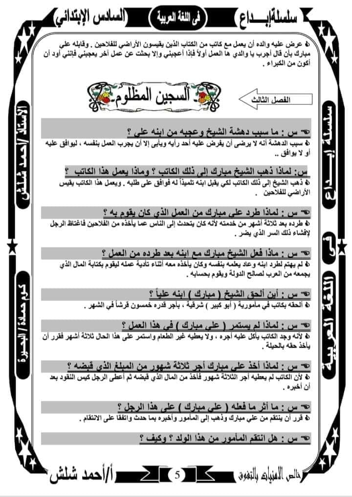 مراجعة نهائية ليلة الامتحان علي قصة علي مبارك سؤال وجواب-لغة عربية للصف السادس - الترم الأول 2023