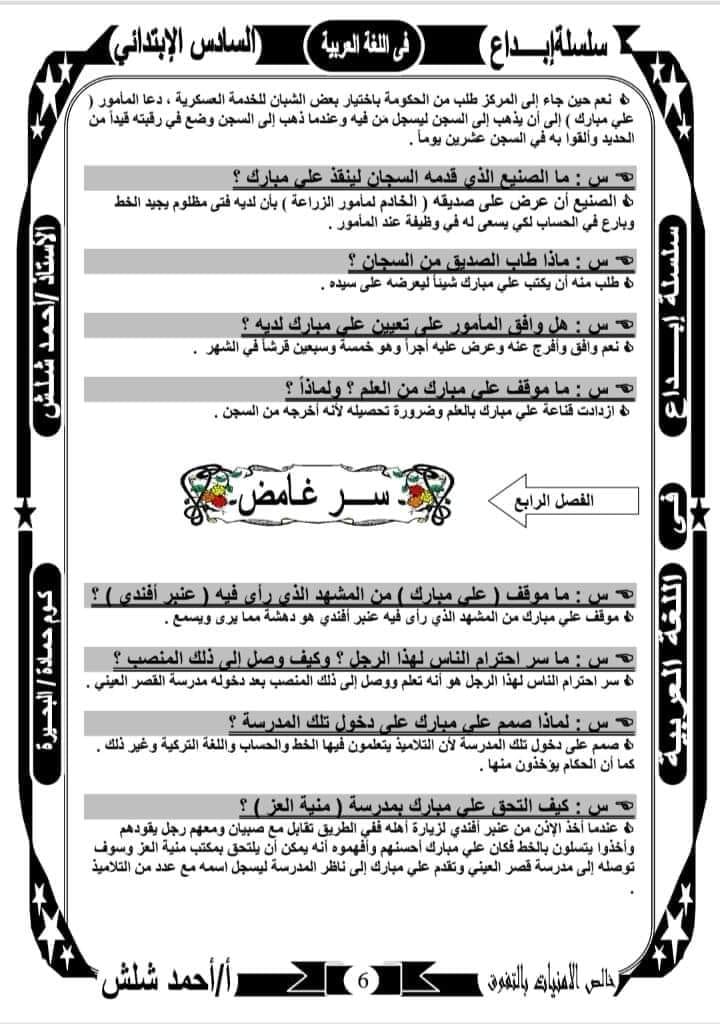 مراجعة نهائية ليلة الامتحان علي قصة علي مبارك سؤال وجواب-لغة عربية للصف السادس - الترم الأول 2023