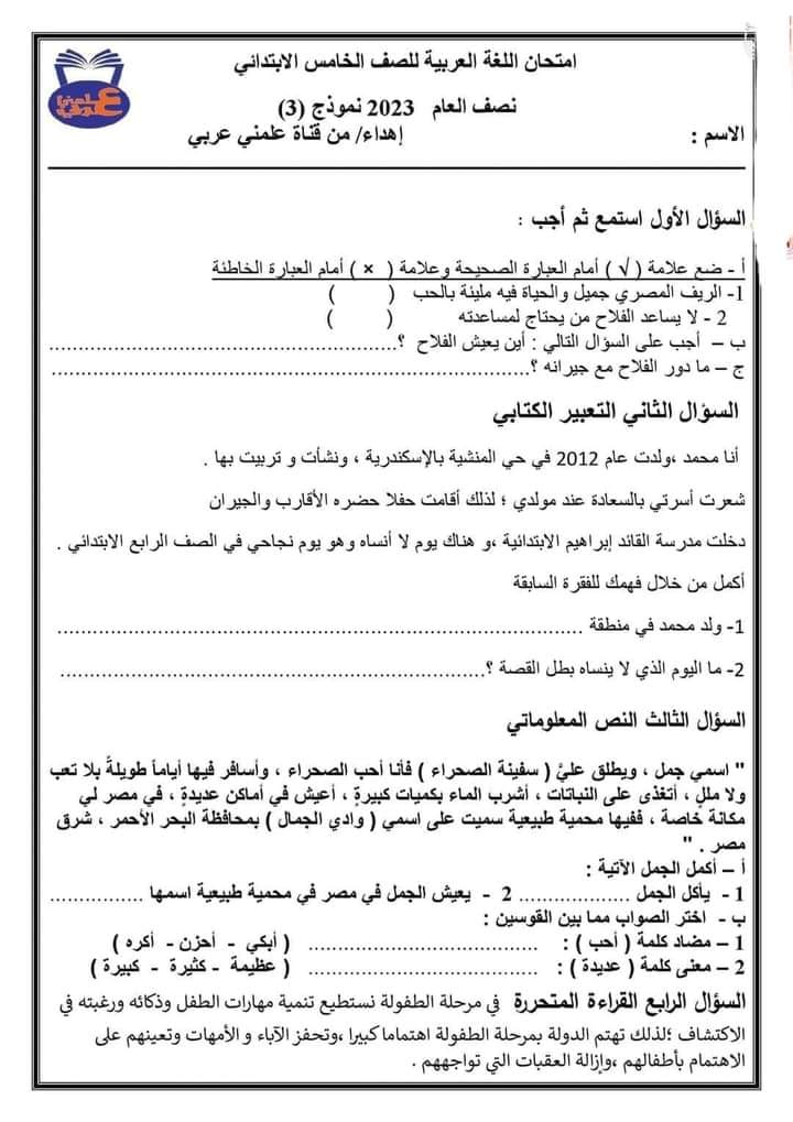 نماذج امتحانات لغة عربية للصف الخامس الابتدائي - الترم الأول 2023