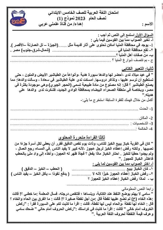 نماذج امتحانات لغة عربية للصف الخامس الابتدائي - الترم الأول 2023