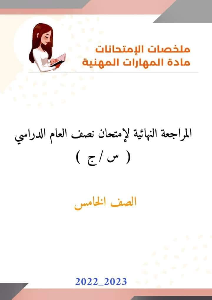 مراجعة هامة علي المنهج  ( س وج ) بالاجابات  لمادة المهارات المهنية الترم الأول الصف الخامس الإبتدائي 2023