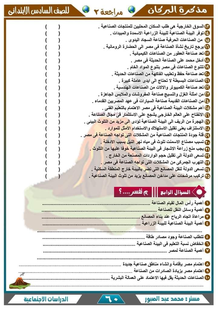 أقوى مراجعة جغرافيا للصف من سلسلة البركان في الدراسات الاجتماعية - السادس الابتدائي - الترم الأول 2023