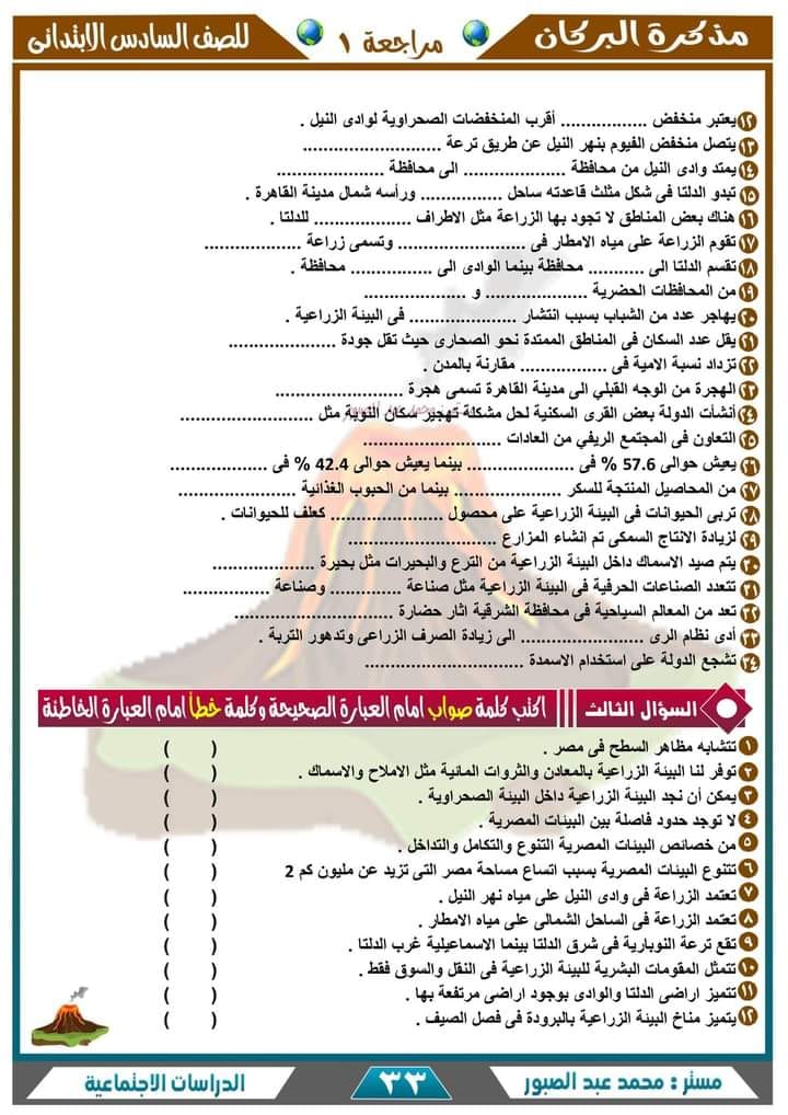 أقوى مراجعة جغرافيا للصف من سلسلة البركان في الدراسات الاجتماعية - السادس الابتدائي - الترم الأول 2023