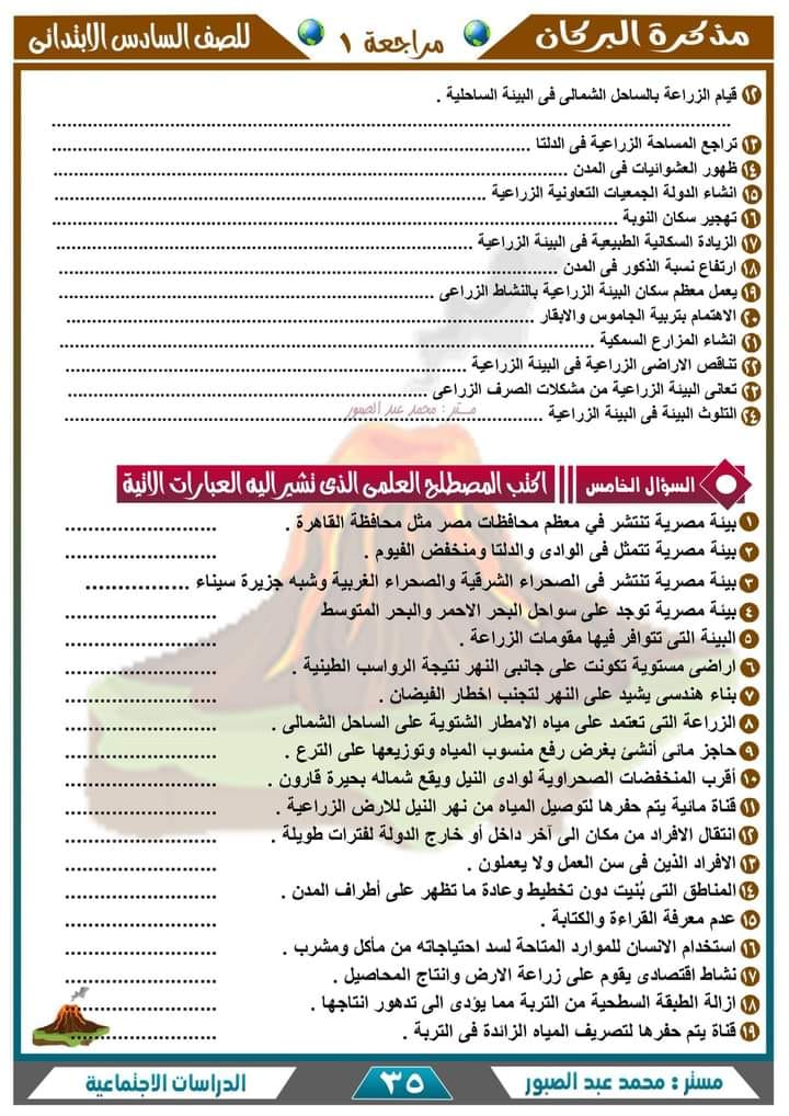 أقوى مراجعة جغرافيا للصف من سلسلة البركان في الدراسات الاجتماعية - السادس الابتدائي - الترم الأول 2023