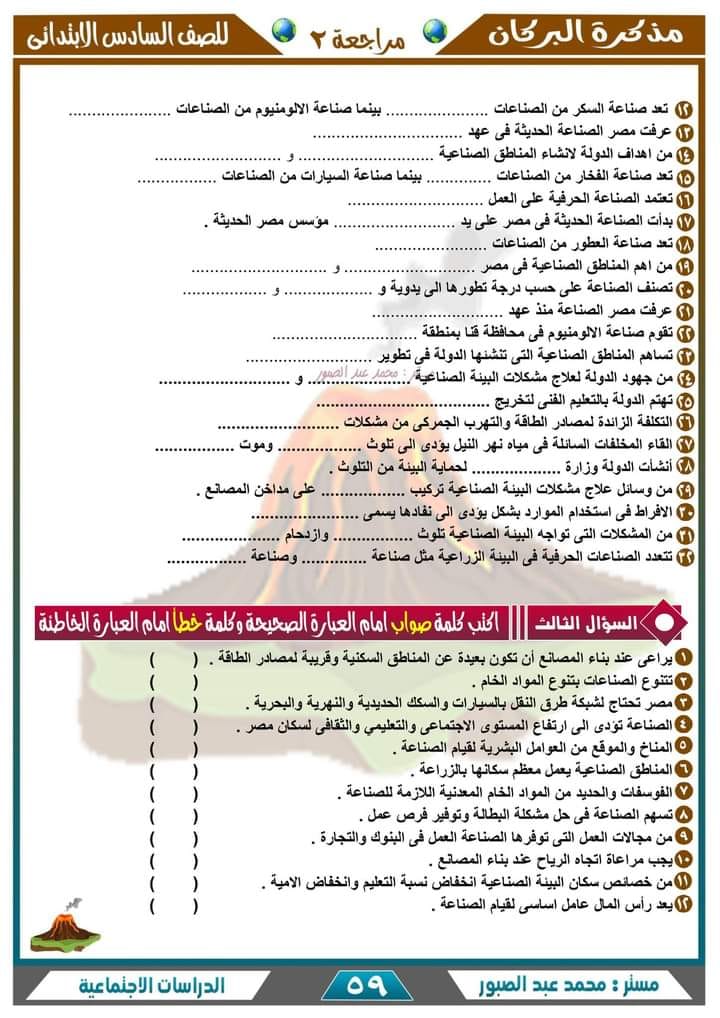 أقوى مراجعة جغرافيا للصف من سلسلة البركان في الدراسات الاجتماعية - السادس الابتدائي - الترم الأول 2023