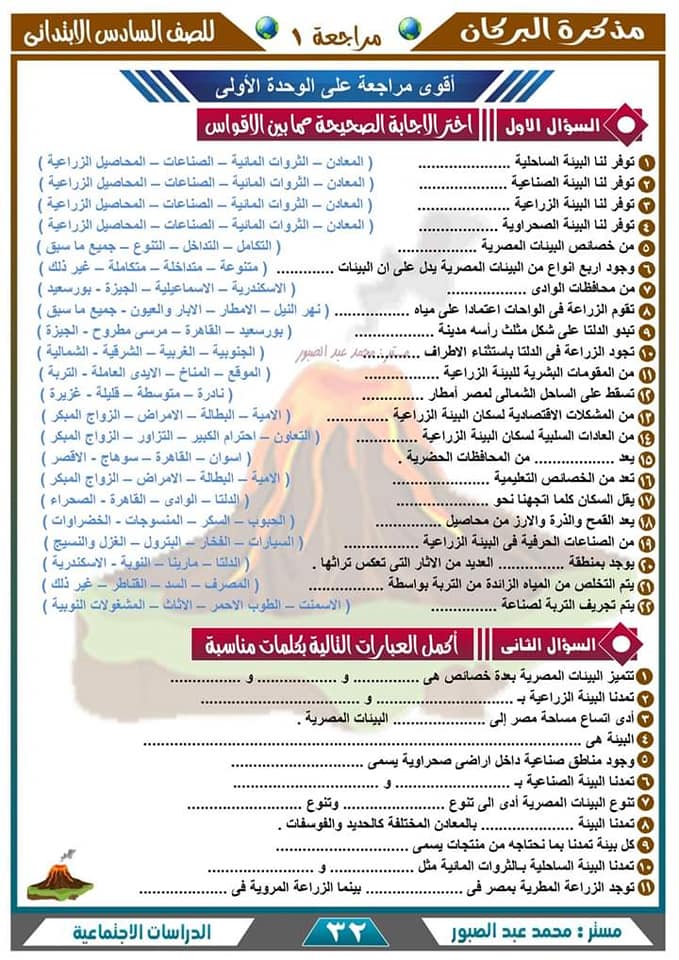 أقوى مراجعة جغرافيا للصف من سلسلة البركان في الدراسات الاجتماعية - السادس الابتدائي - الترم الأول 2023