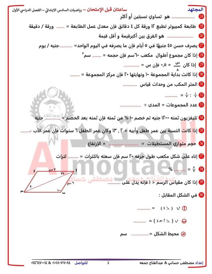 أسئلة هامة للمراجعة - رياضيات للصف السادس الابتدائي الترم الأول 2023