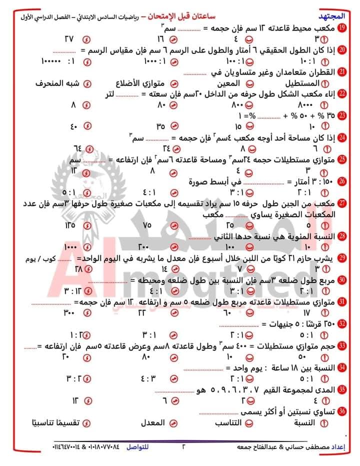 أسئلة هامة للمراجعة - رياضيات للصف السادس الابتدائي الترم الأول 2023